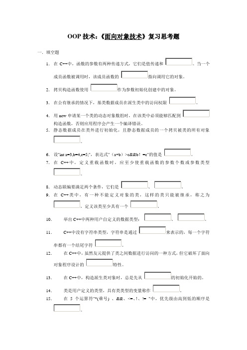 OOP技术：面向对象技术复习思考题