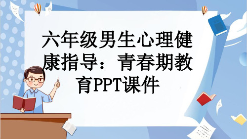 六年级男生心理健康指导：青春期教育PPT课件