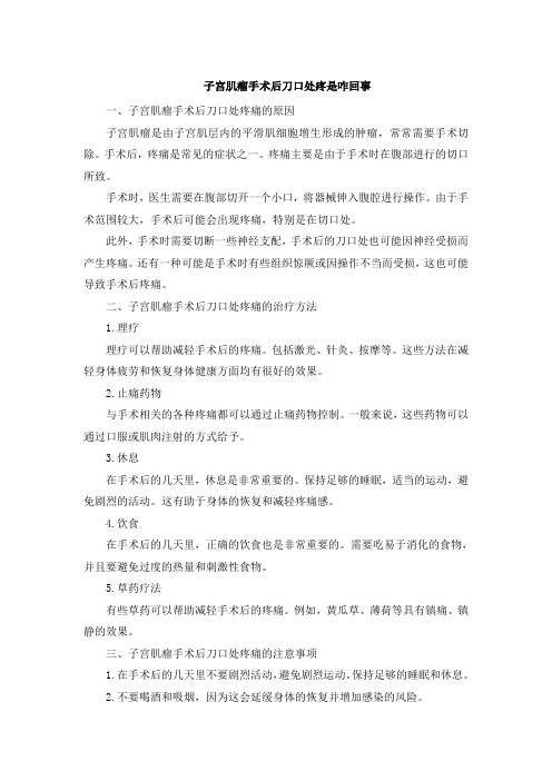 子宫肌瘤手术后刀口处疼是咋回事