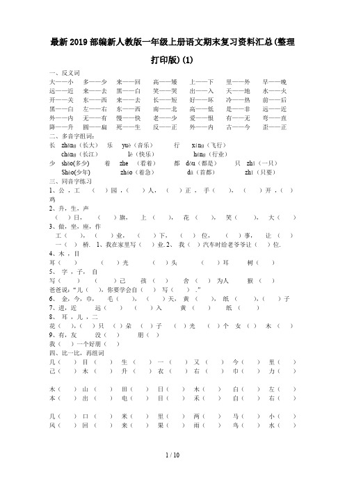 最新2019部编新人教版一年级上册语文期末复习资料汇总(整理打印版)(1)