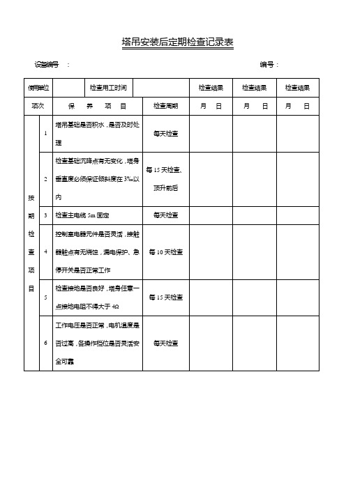 塔吊定期检查记录表