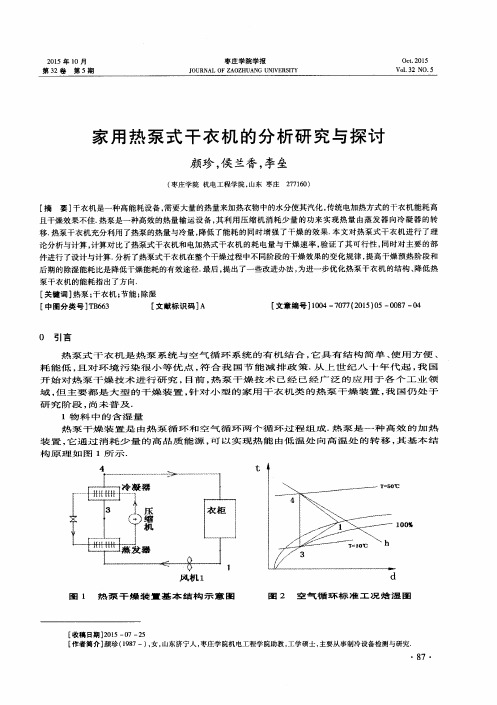 家用热泵式干衣机的分析研究与探讨