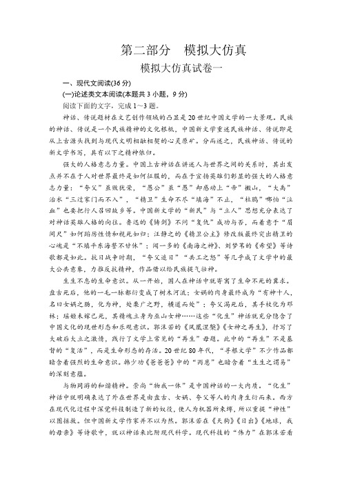 2020版新语文二轮冲刺复习方案文档:第二部分 模拟大仿真试卷一 Word版含解析