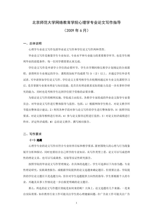 北京师范大学网络教育学院心理学专业论文写作指导