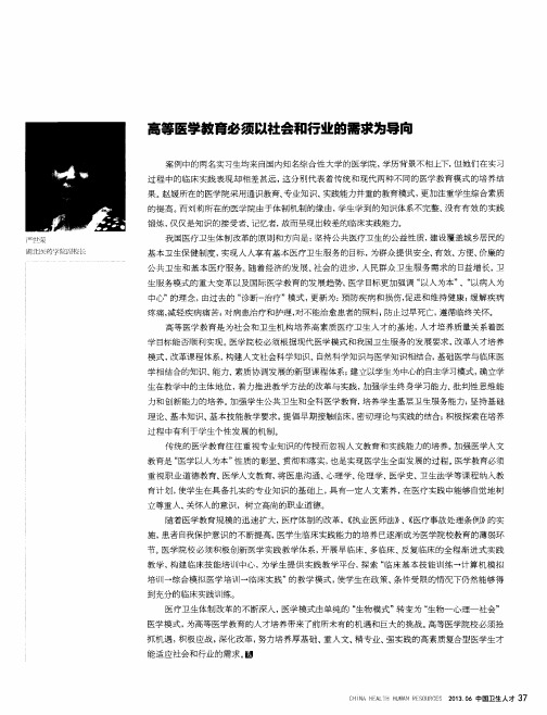 高等医学教育必须以社会和行业的需求为导向