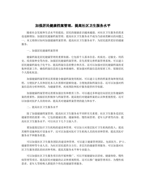 加强居民健康档案管理,提高社区卫生服务水平