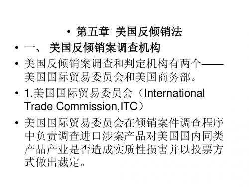 第五章 国际反倾销法