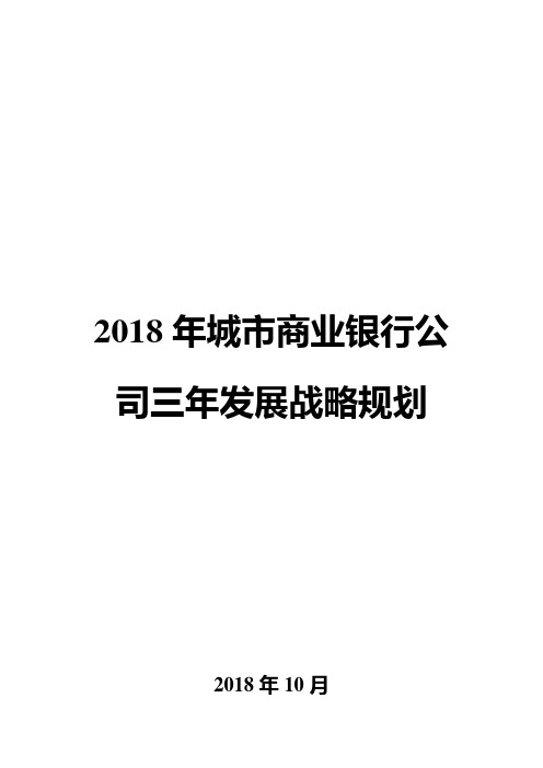 2018年城市商业银行公司三年发展战略规划