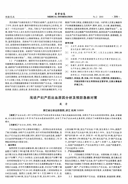 浅谈产妇产后出血原因分析及预防急救对策