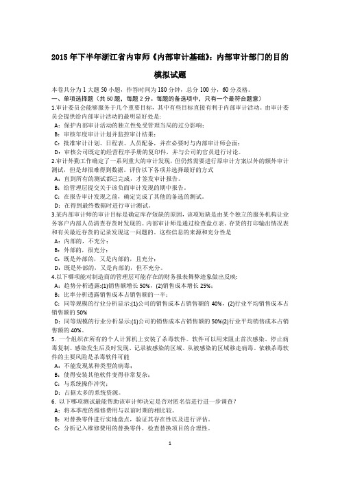 2015年下半年浙江省内审师《内部审计基础》：内部审计部门的目的模拟试题