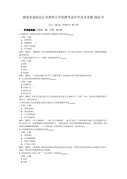 湖南省益阳沅江市教师公开招聘考试中学美术真题2015年