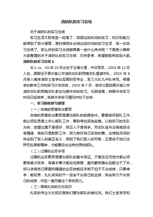 关于消防队的实习总结