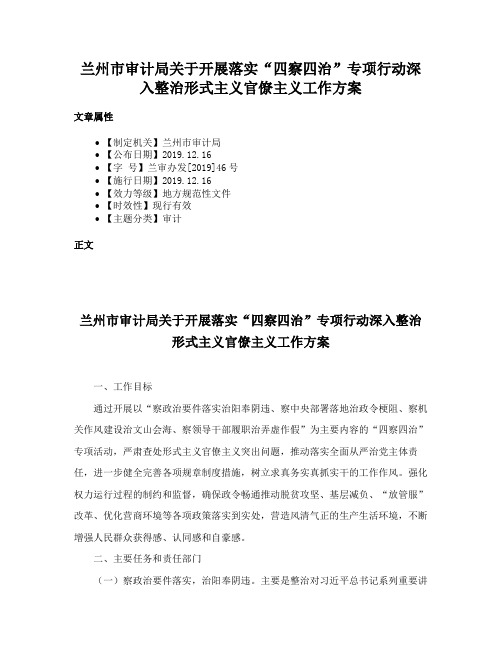 兰州市审计局关于开展落实“四察四治”专项行动深入整治形式主义官僚主义工作方案