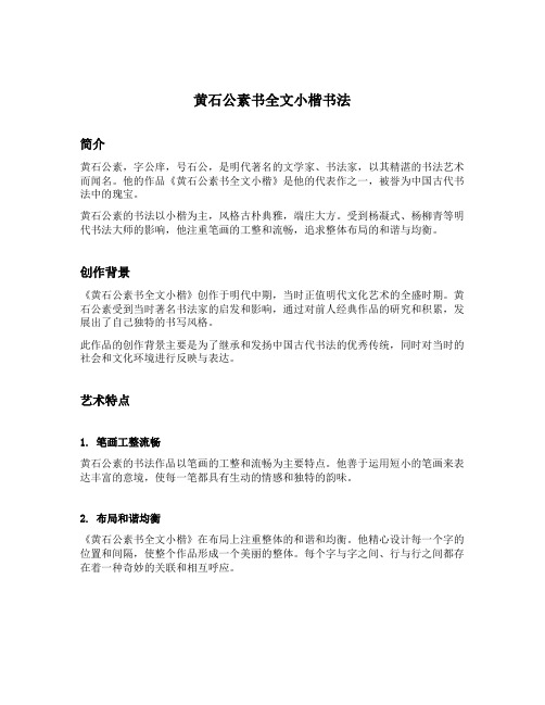 黄石公素书全文小楷书法