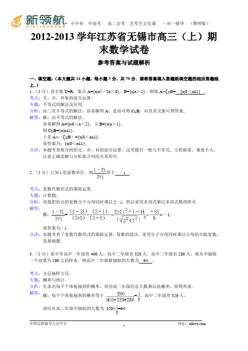 江苏省无锡市2013届高三上学期期末考试数学试题(WORD解析版)