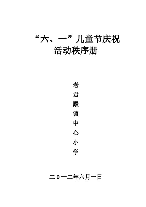 老君殿镇中心小学庆六、一活动执行册