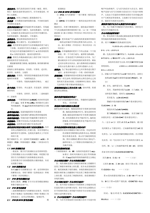 通信原理简单题加名词解释