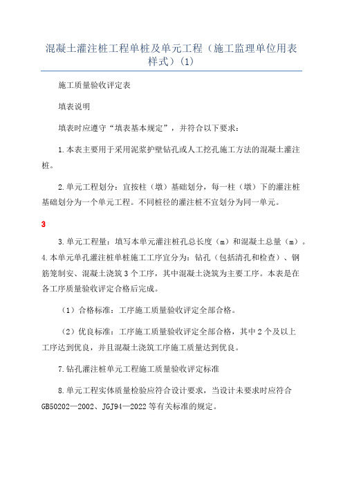 混凝土灌注桩工程单桩及单元工程(施工监理单位用表样式)(1)