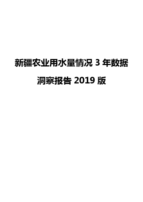 新疆农业用水量情况3年数据洞察报告2019版