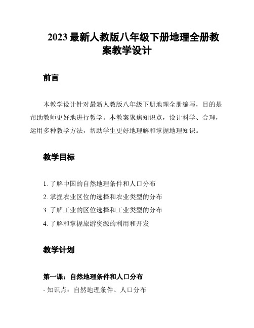 2023最新人教版八年级下册地理全册教案教学设计