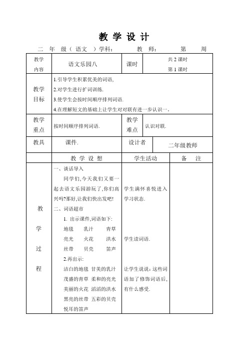 语文A版二年级上册《乐园八》教案