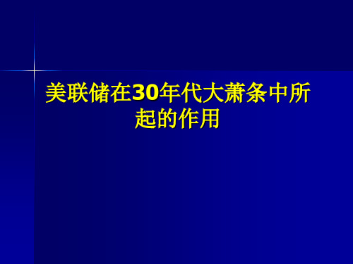第16章美联储在30年代大萧条中所起的作用