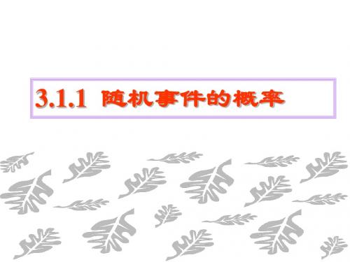 3.1.1 随机事件的概率(频率与概率)共30张PPT