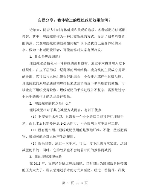 实操分享：我体验过的埋线减肥效果如何？