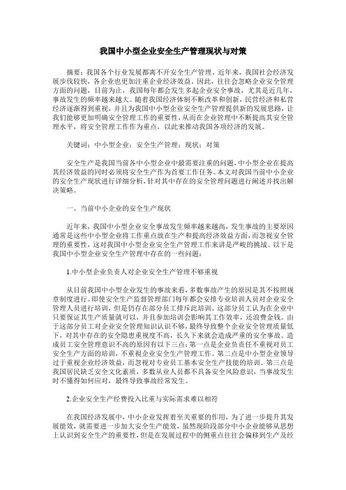 我国中小型企业安全生产管理现状与对策