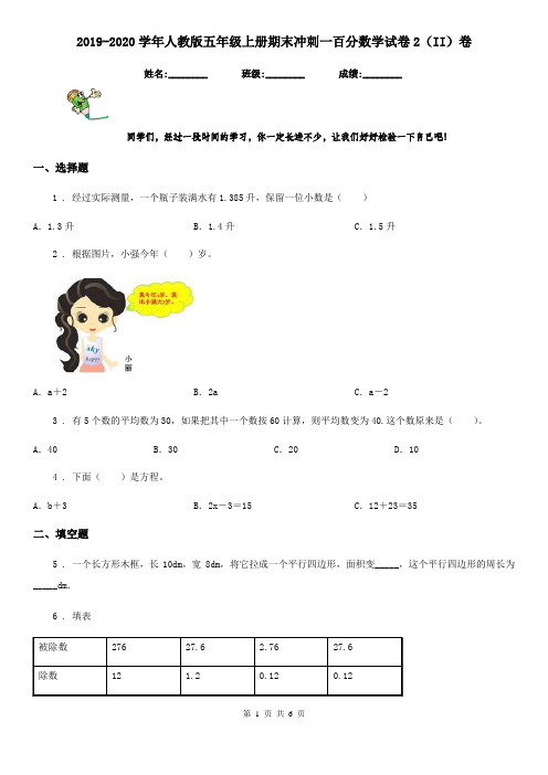 2019-2020学年人教版五年级上册期末冲刺一百分数学试卷2(II)卷