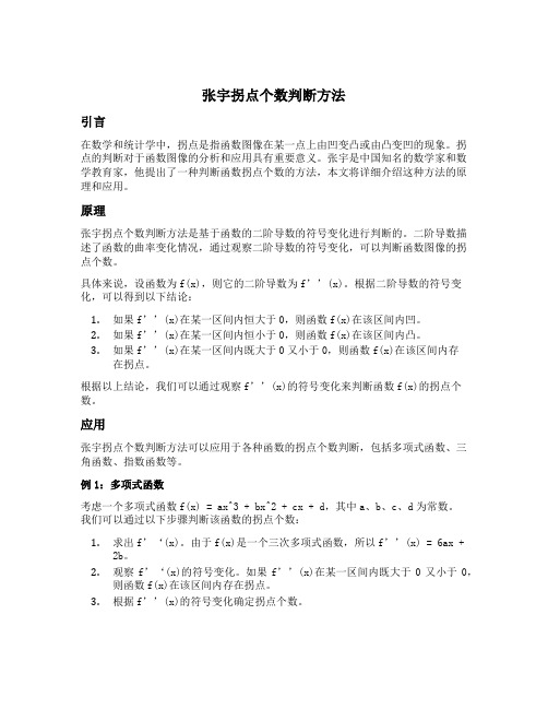 张宇拐点个数判断方法