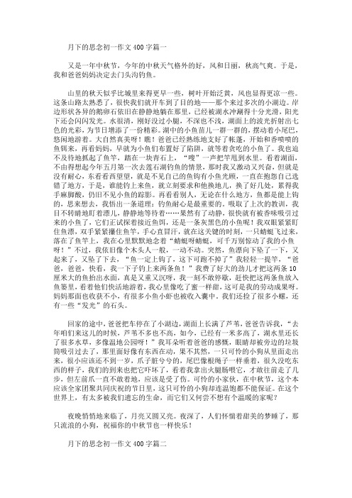 月下的思念初一作文400字(最新)