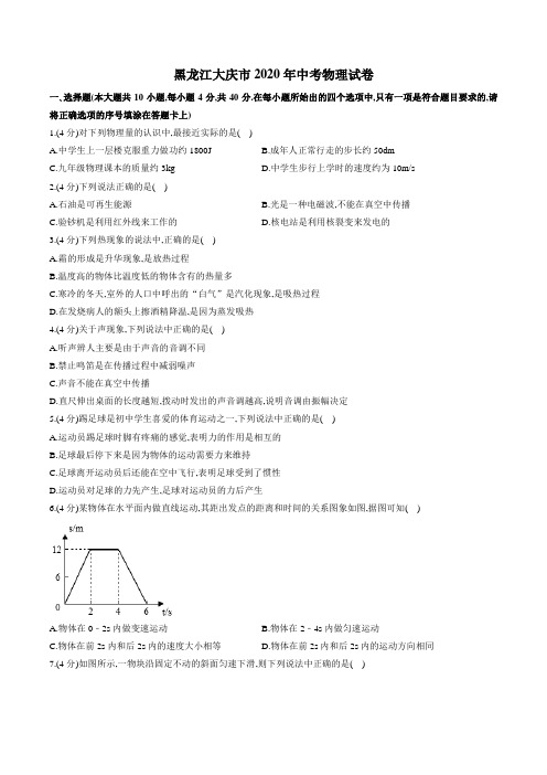 黑龙江大庆2020年中考物理试题(word版含解析)