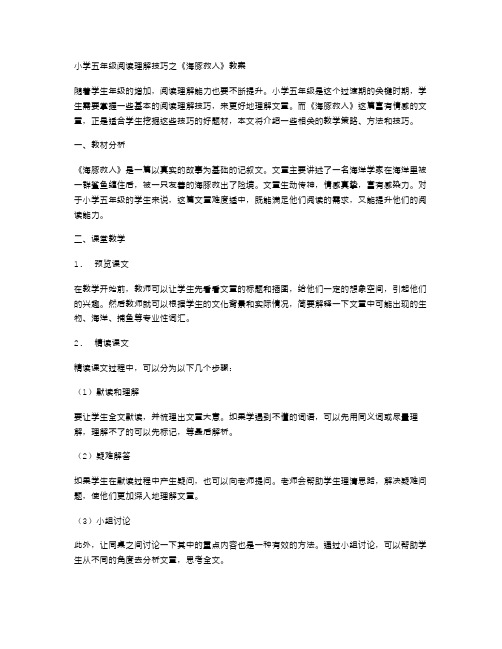 小学五年级阅读理解技巧之《海豚救人》教案