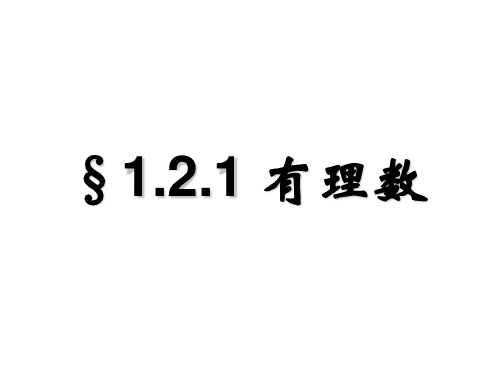 新人教版七年级上《有理数》ppt课件