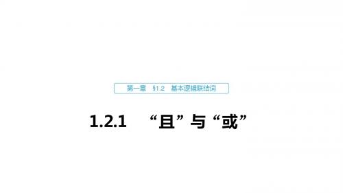 数学人教B版选修1-1课件：第一章 1.2.1 “且”与“或”