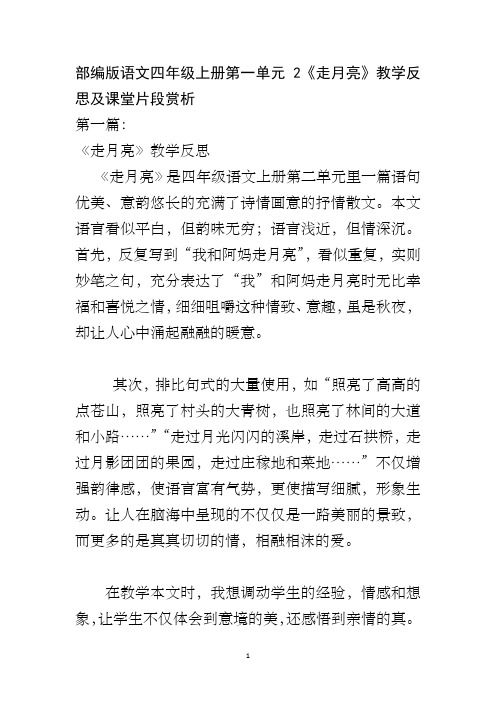 部编版语文四年级上册第一单元2《走月亮》教学反思及课堂片段赏析