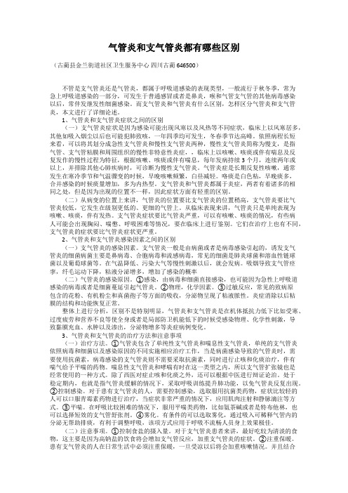 气管炎和支气管炎都有哪些区别