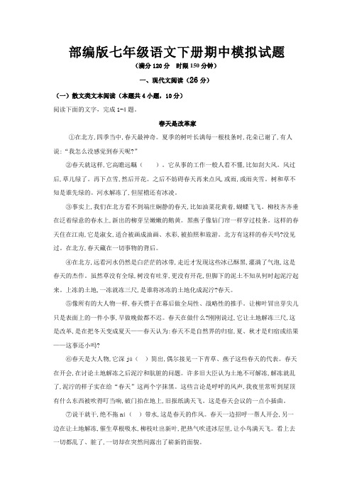 湖北省随州市2020-2021学年部编版语文七年级下册期中训练试题(word版 含答案)