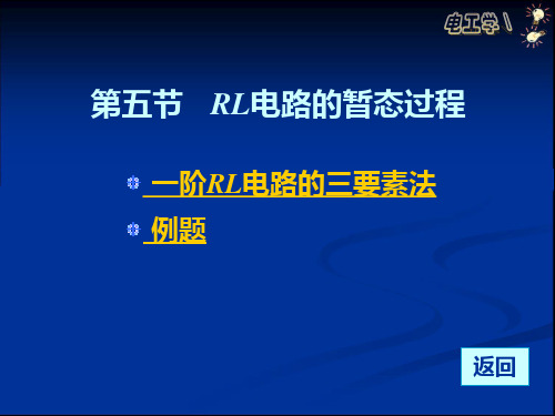 自学内容二(RL电路暂态分析)