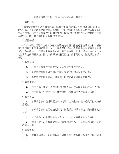 鄂教版道德与法治一下《我会爱护牙齿》教学设计