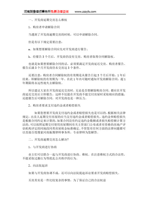 郑州请律师：开发商延期交房怎么维权