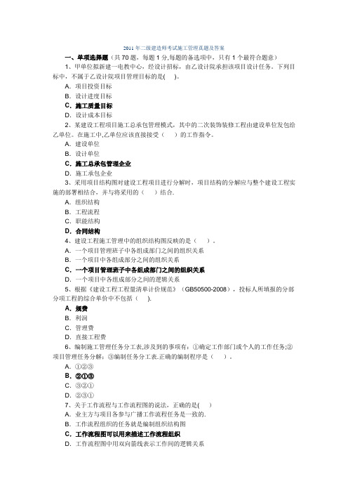 2011年二级建造师《建设工程施工管理》真题及答案