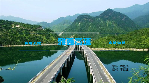 雅西高速——云端上的高速公路