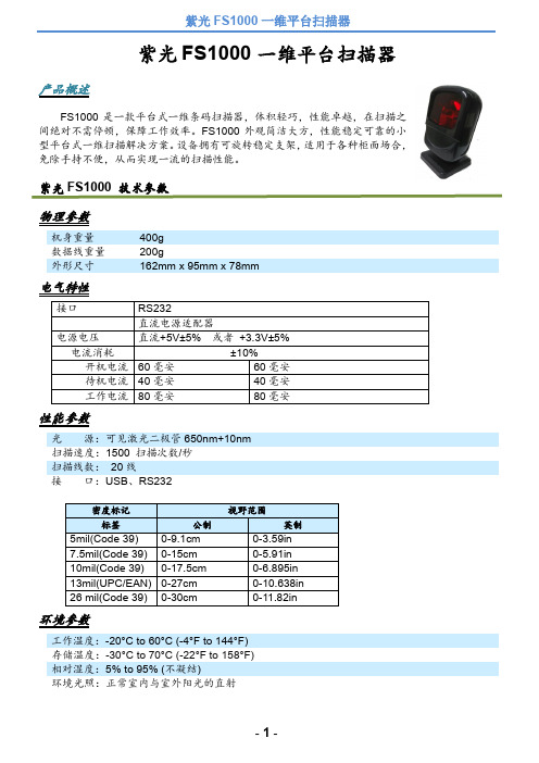 紫光FS1000一维平台扫描器