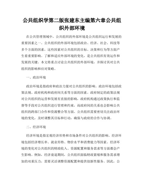 公共组织学第二版张建东主编第六章公共组织外部环境