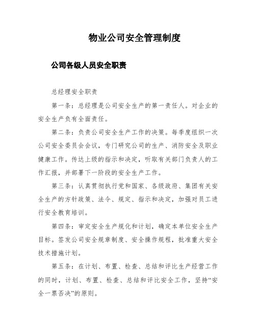 物业公司安全管理制度