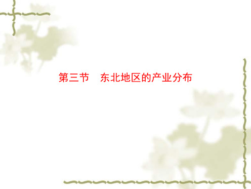 湘教初中地理八年级下册《6第3节 东北地区的产业分布》PPT课件 (3)
