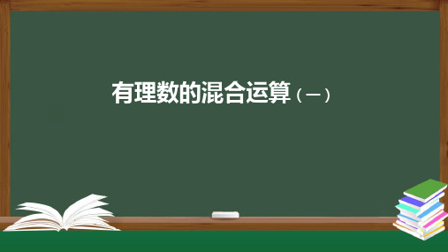 有理数—有理数的混合运算(一)人教版七年级上册