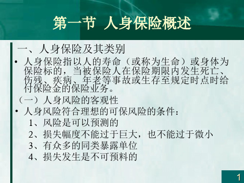 第八章  人身保险  《保险学》PPT课件